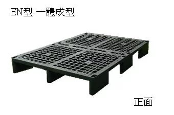 全新塑膠棧板-Z