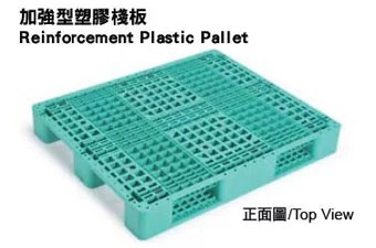 加強型塑膠棧板