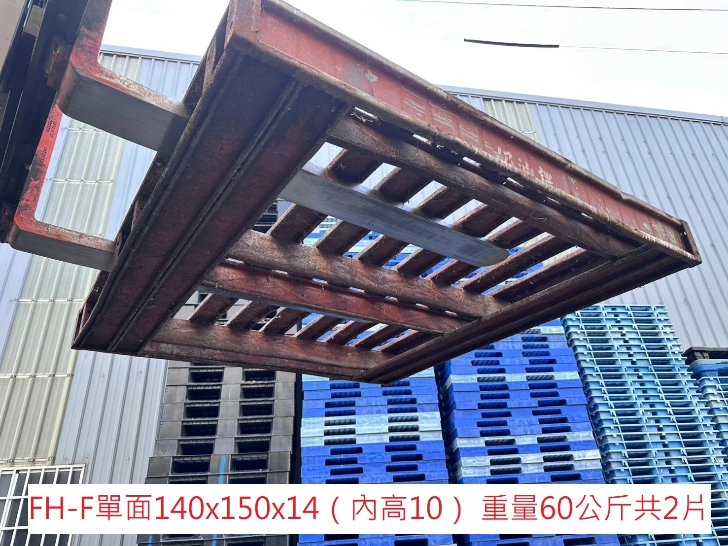 《型號:F》中古鐵棧板 (160*150*16cm)
