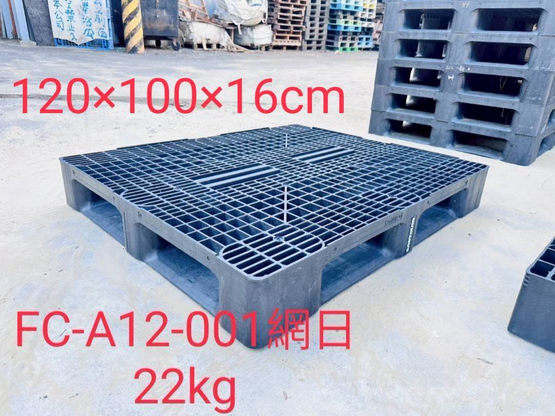 《型號:A12》中古網狀田字&日字塑膠棧板 (120*100*16)