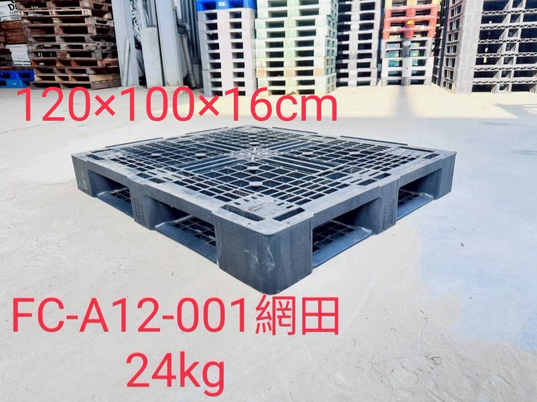 《型號:A12》中古網狀田字&日字塑膠棧板 (120*100*16)