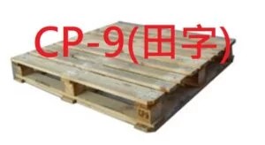 《型號:A》 中古歐式木製棧板 (114*114) CP3, CP9