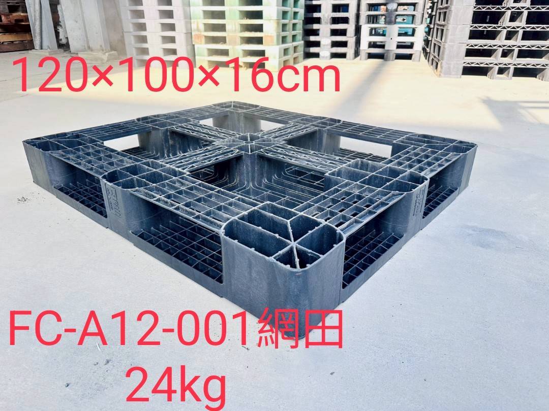 《型號:A12》中古網狀田字&日字塑膠棧板 (120*100*16)