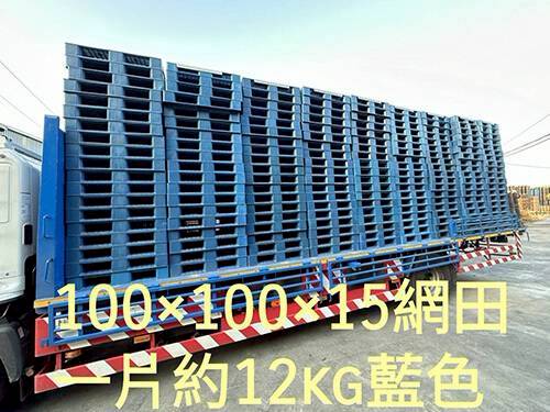 《型號:A》中古網狀田字塑膠棧板 (100*100) TE173