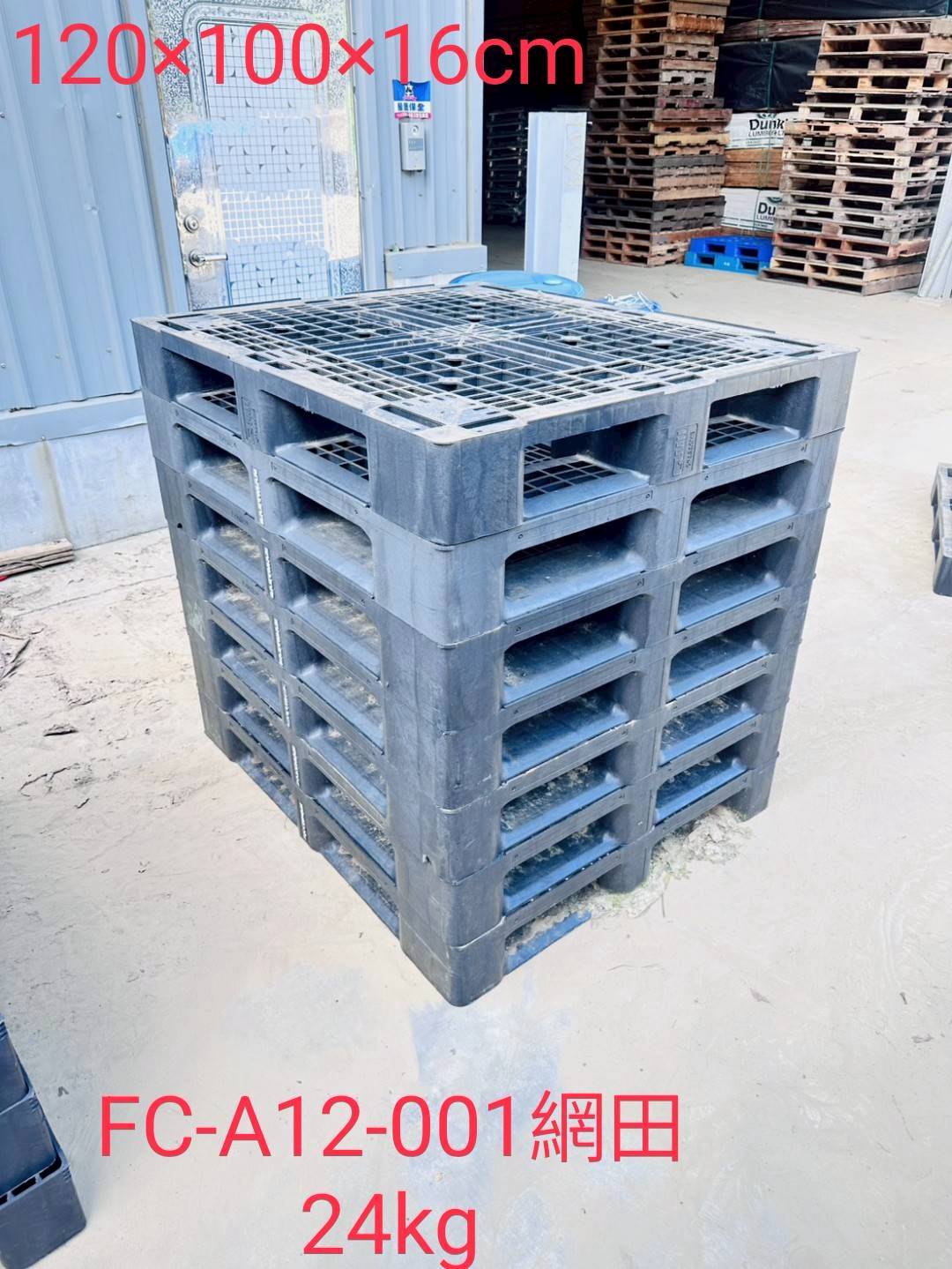 《型號:A12》中古網狀田字&日字塑膠棧板 (120*100*16)