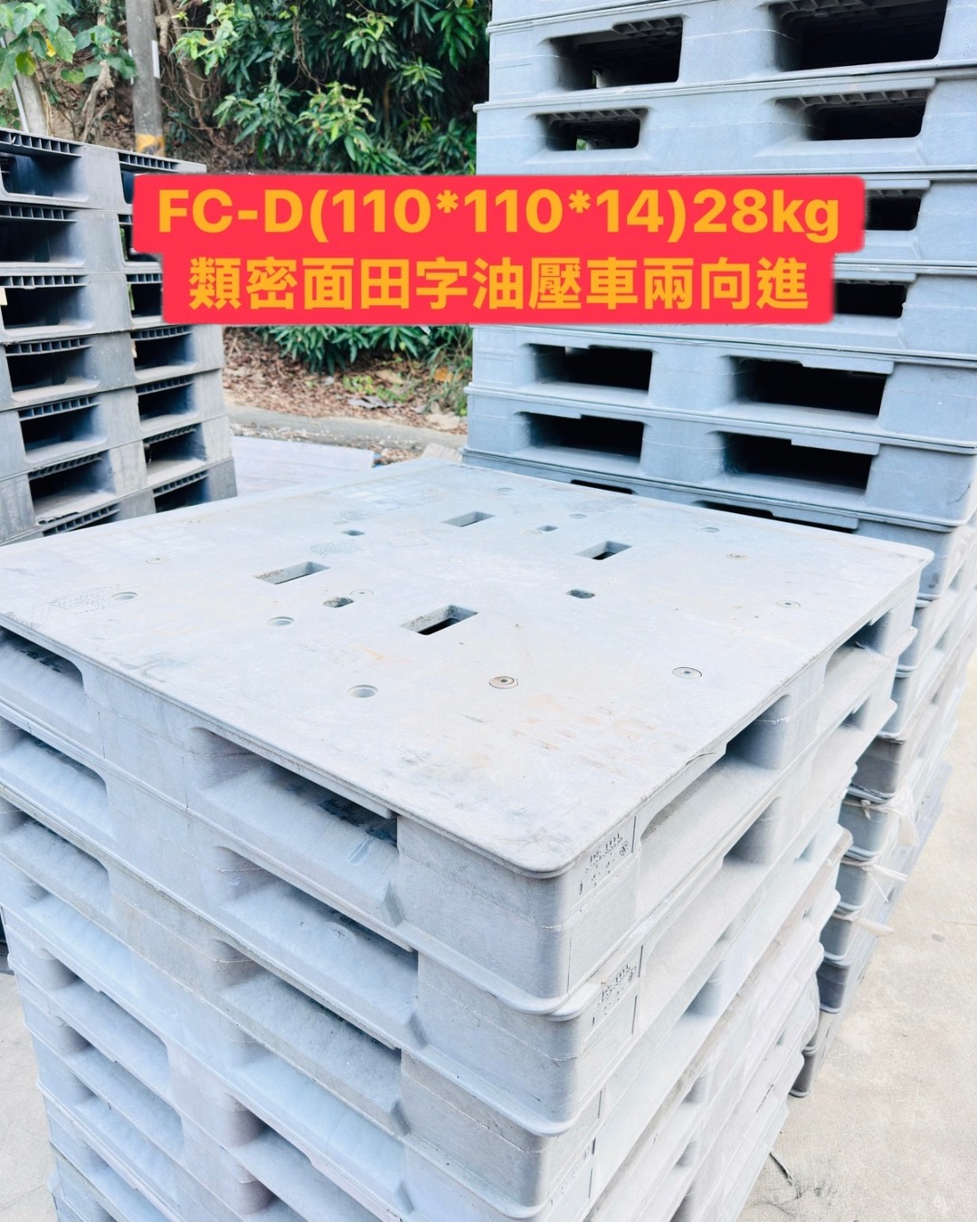 《型號:D》中古田字型塑膠棧板 (110*110 &113*113*16.5&110*110*14)