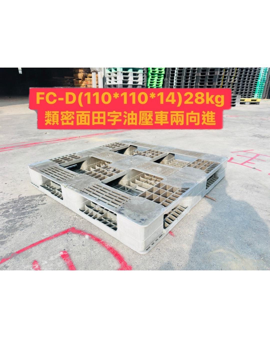 《型號:D》中古田字型塑膠棧板 (110*110 &113*113*16.5&110*110*14)