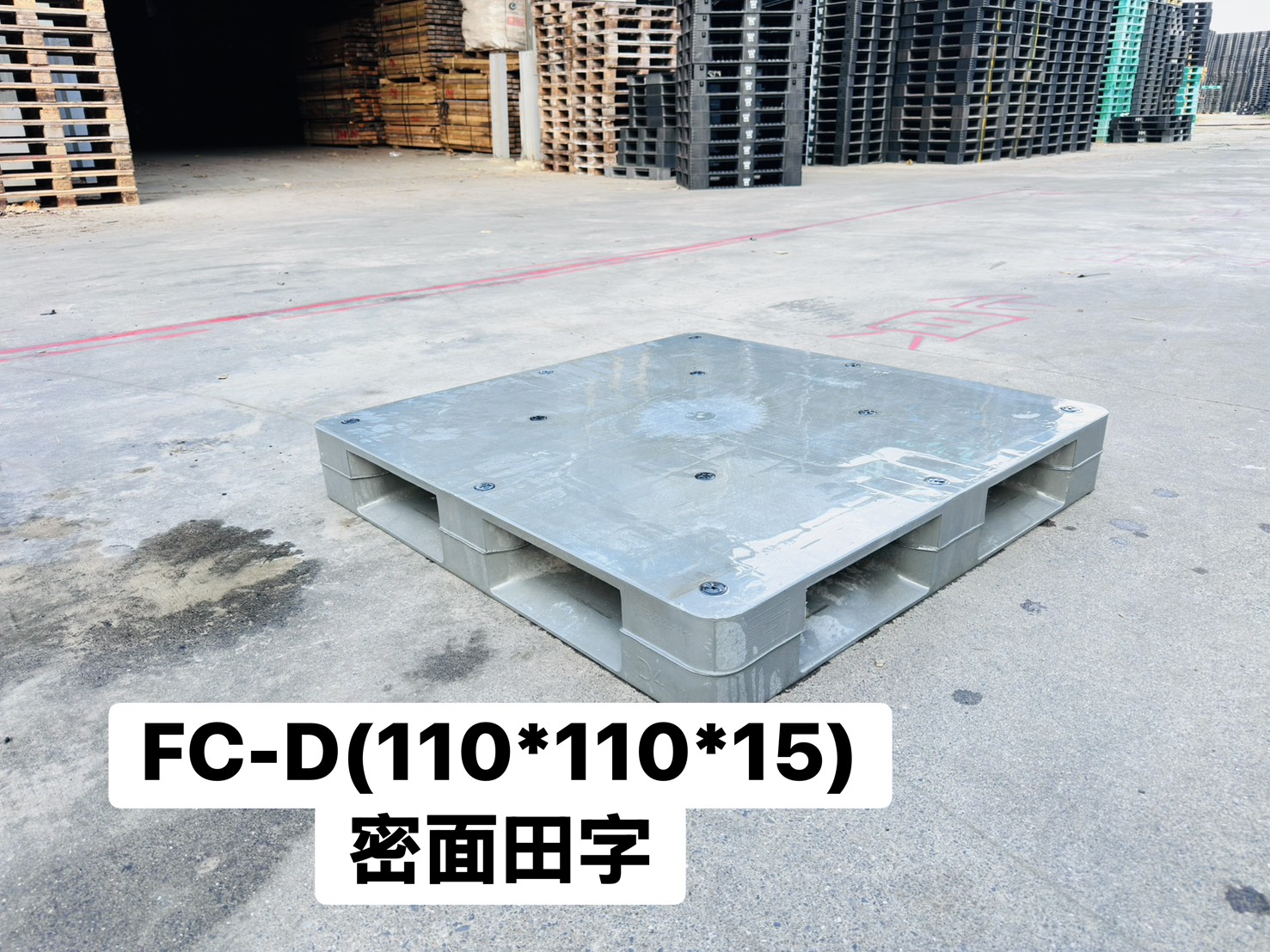 《型號:D》中古田字型塑膠棧板 (110*110 &113*113*16.5&110*110*14)