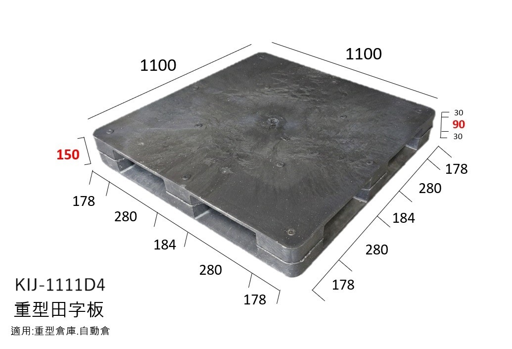6.日本田字塑膠棧板KI-J-1111D4(1100*1100)