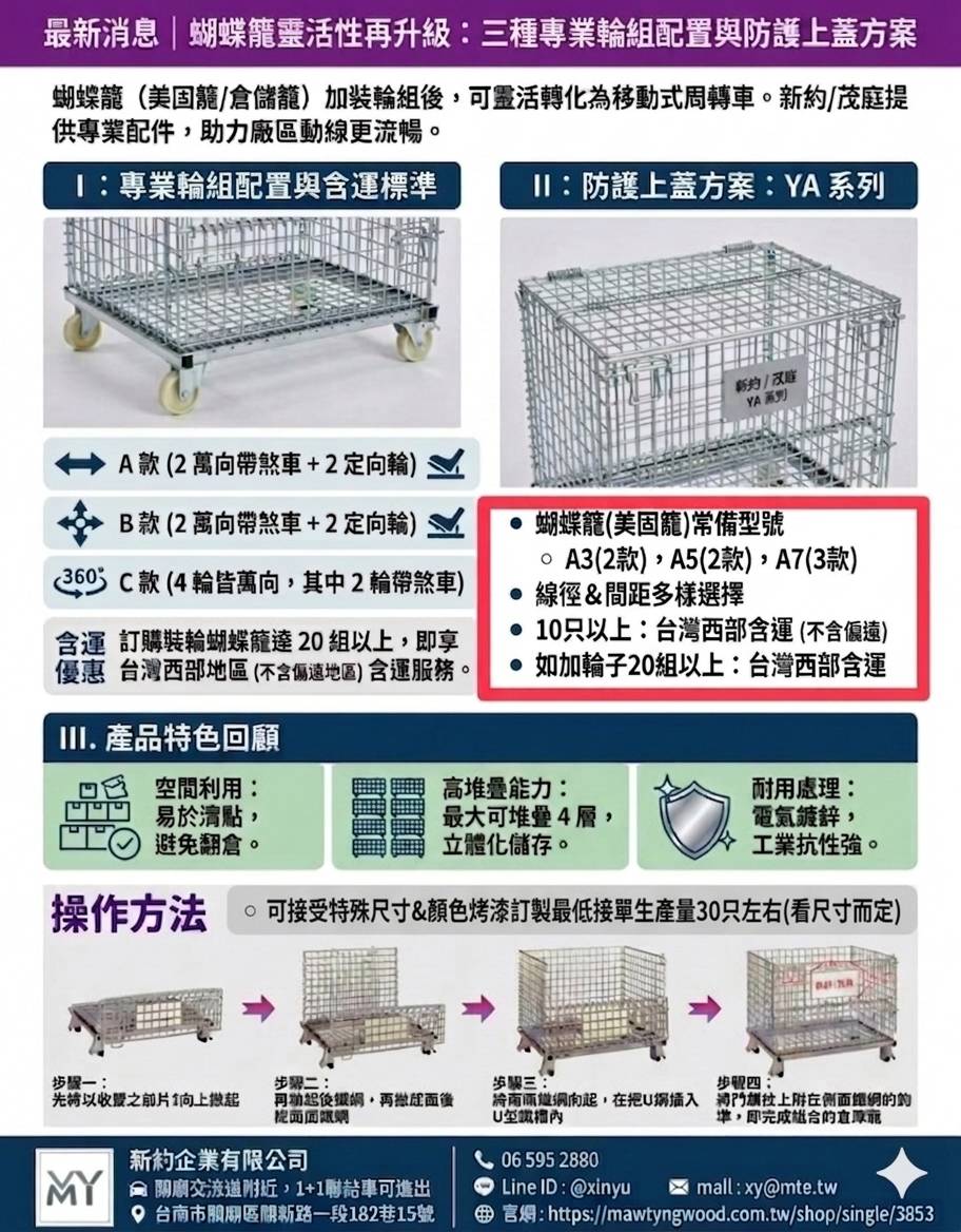 全新蝴蝶籠-YA