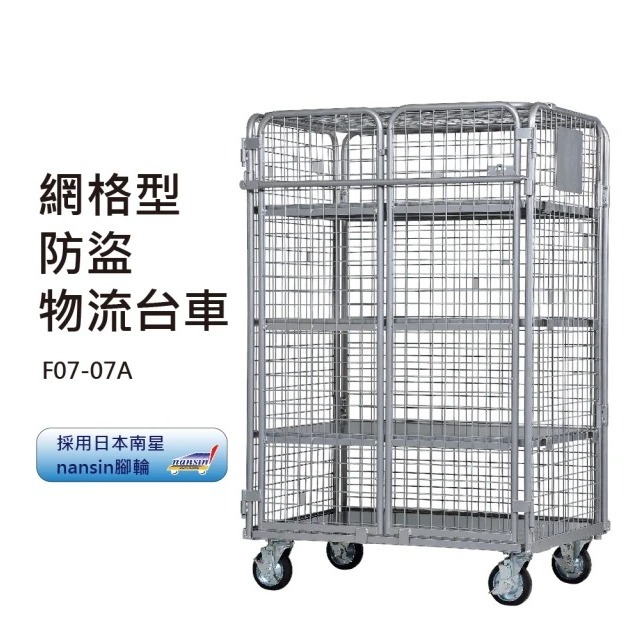 防盜型物流台車-標準型(網格) M-F07-07A