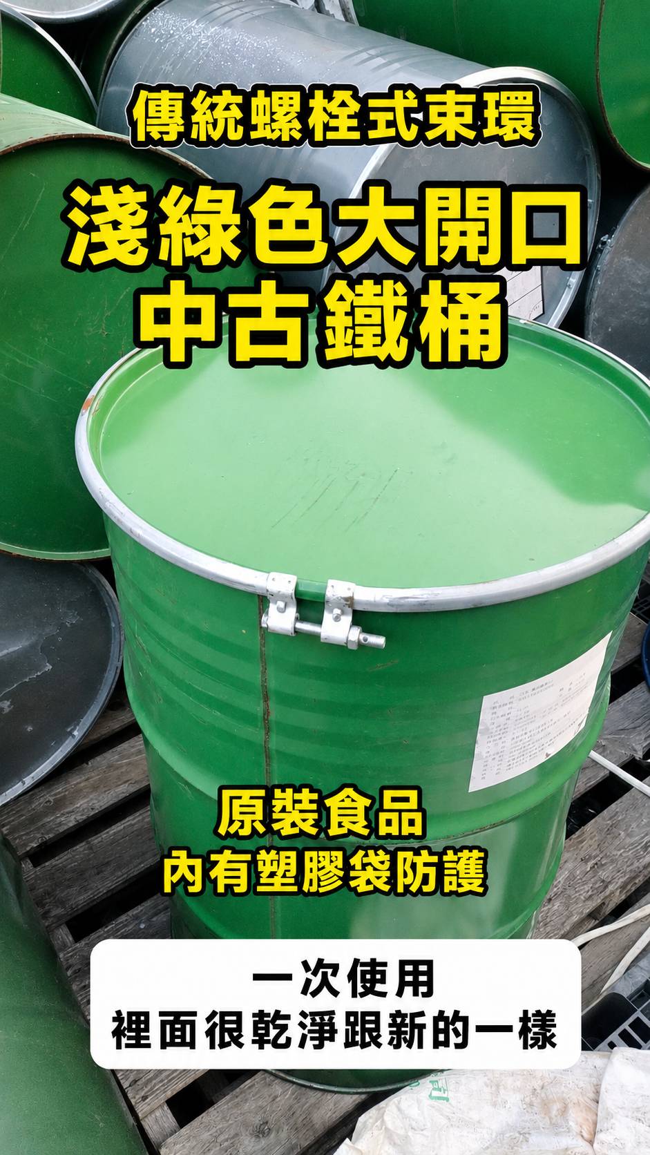 200L中古鐵桶B大開口螺栓式上蓋(原裝蘋果濃縮汁)TE429