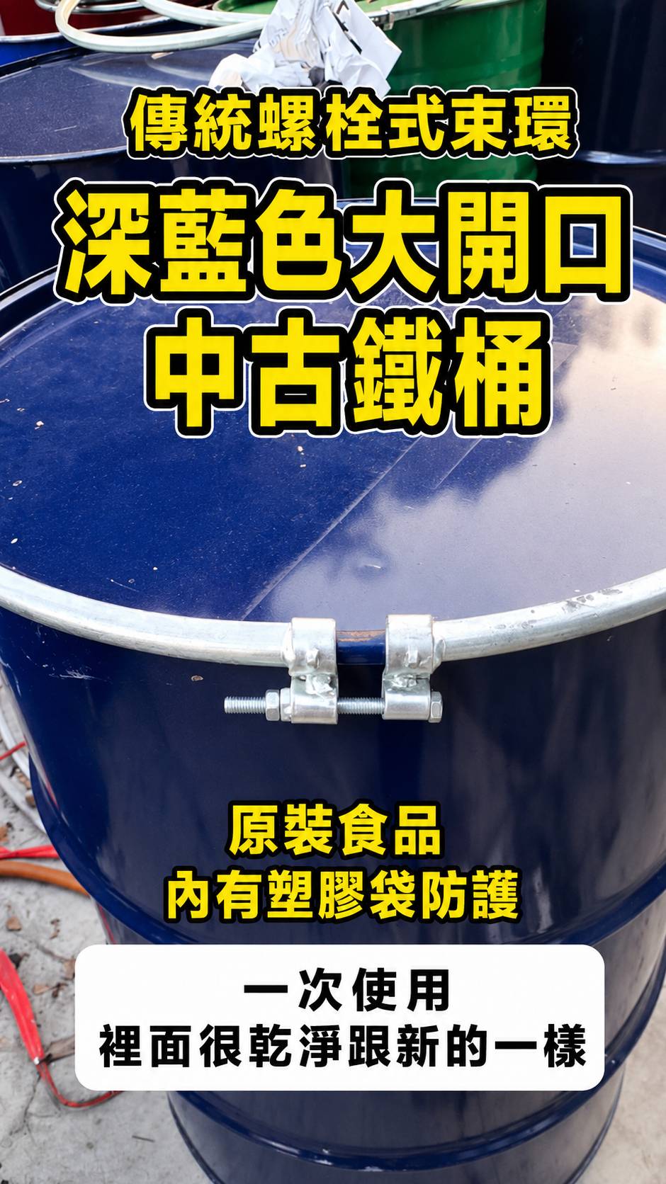 200L中古鐵桶B大開口螺栓式上蓋(原裝蘋果濃縮汁)TE429