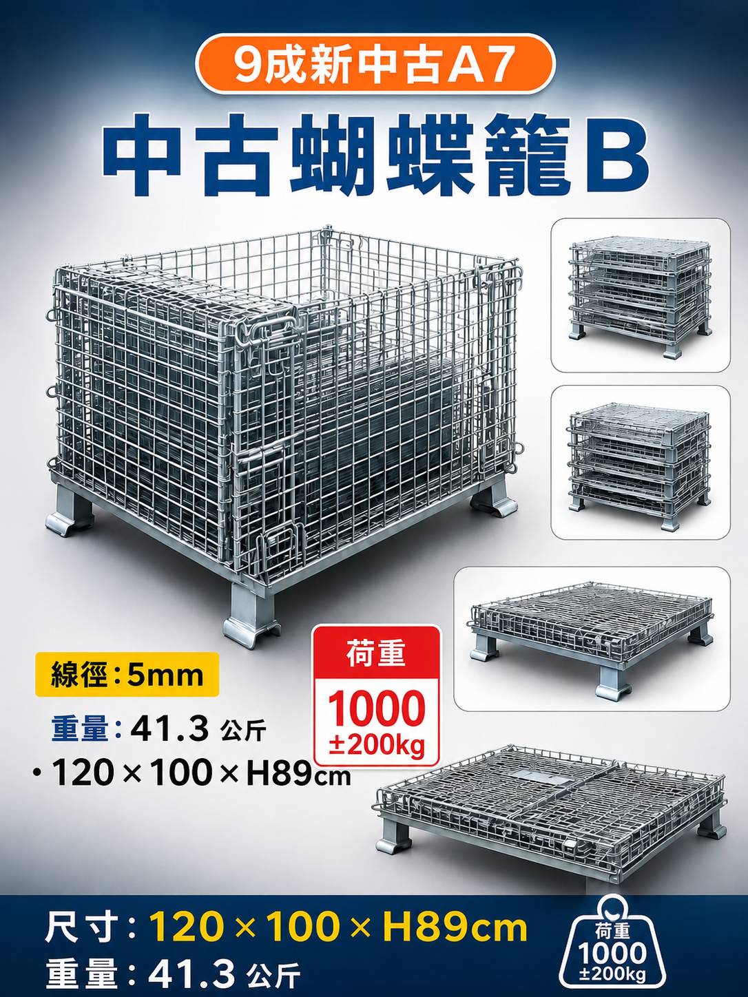 《型號:B》A7中古蝴蝶籠 120*100*89 (9成新)
