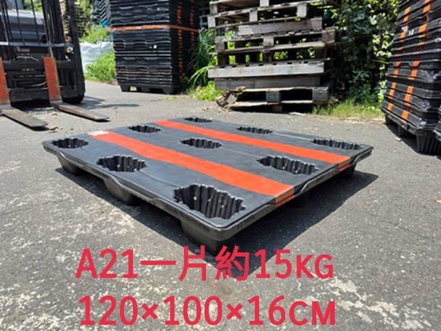 《型號:A21》中古塑膠棧板 (120*100)套疊TE130