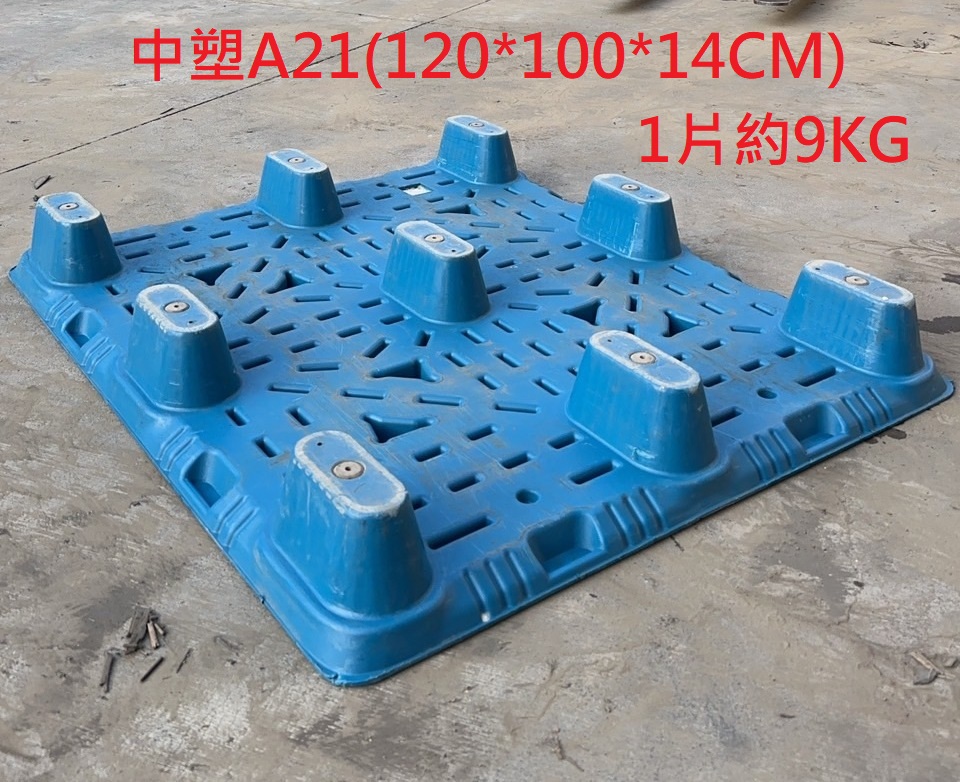 《型號:A21》中古塑膠棧板 (120*100)套疊TE130