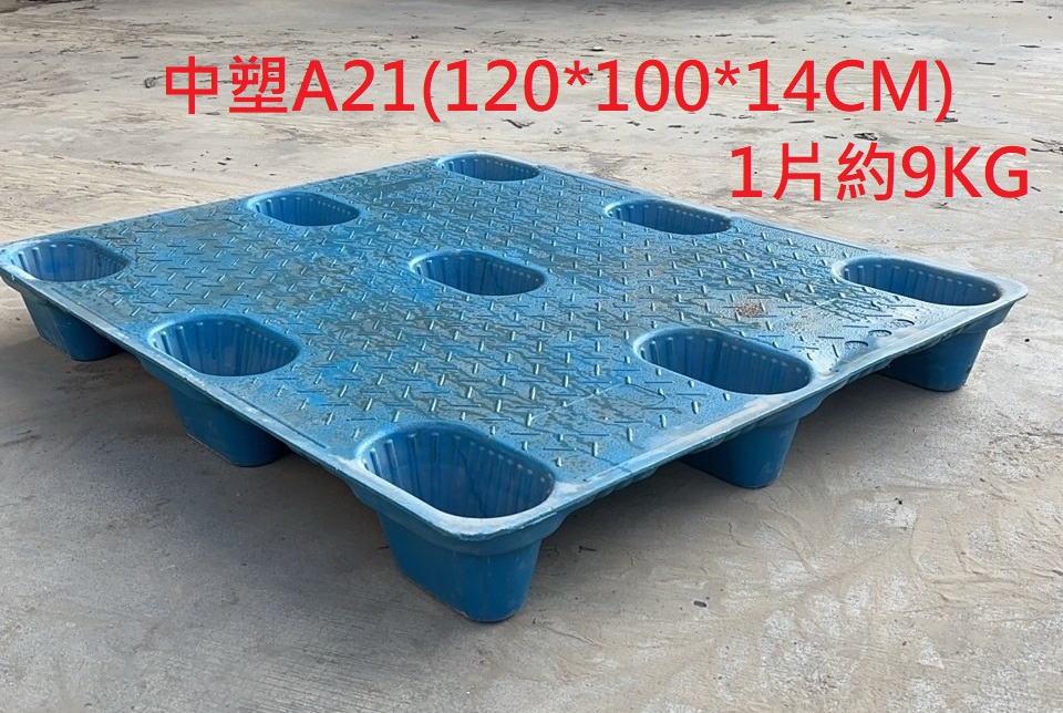 《型號:A21》中古塑膠棧板 (120*100)套疊TE130